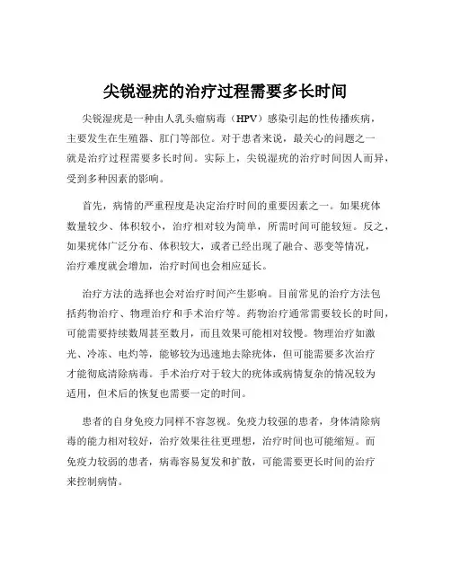 尖锐湿疣的治疗过程需要多长时间