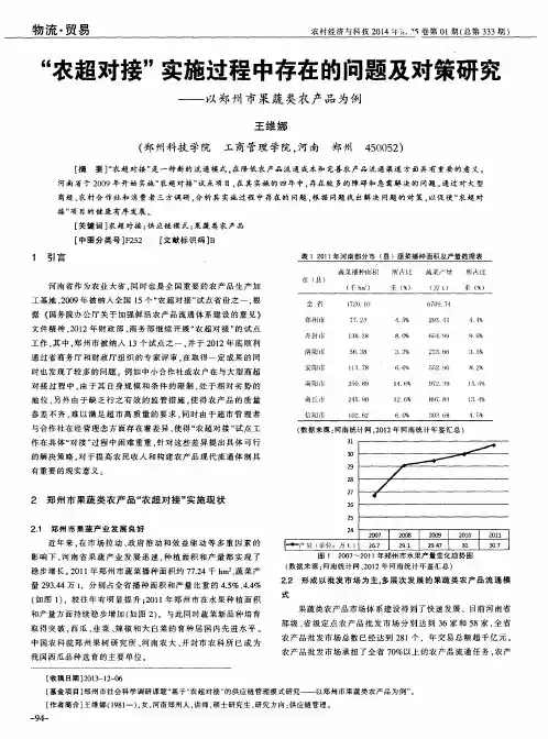 “农超对接”实施过程中存在的问题及对策研究--以郑州市果蔬类农产品为例