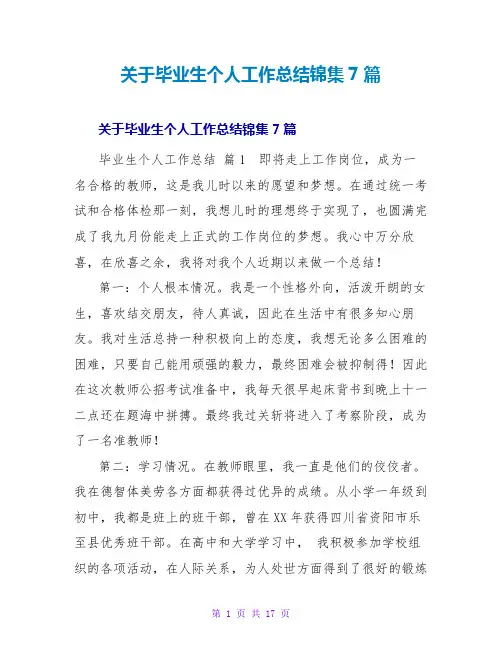 毕业生个人工作总结锦集7篇