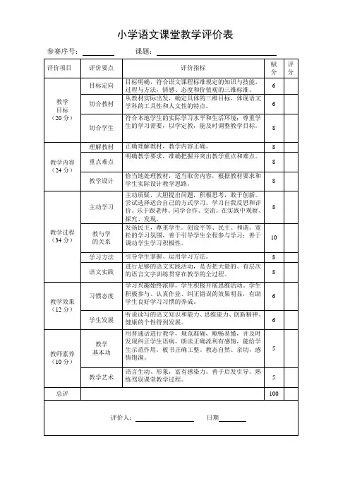 小学语文评课标准