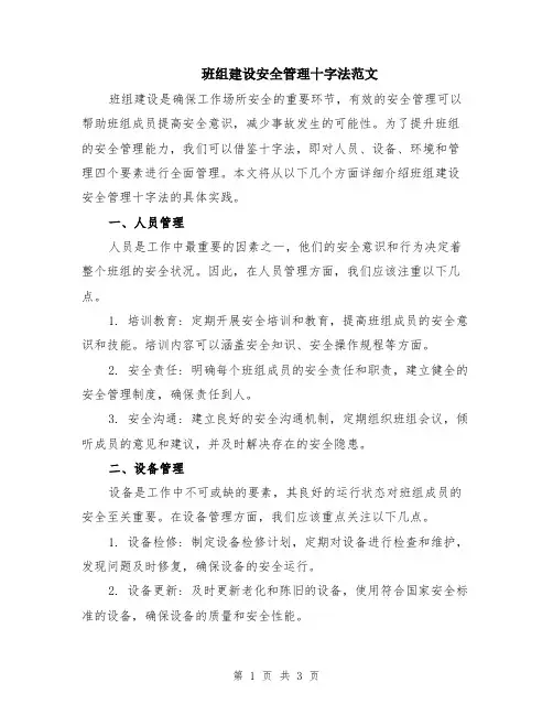 班组建设安全管理十字法范文
