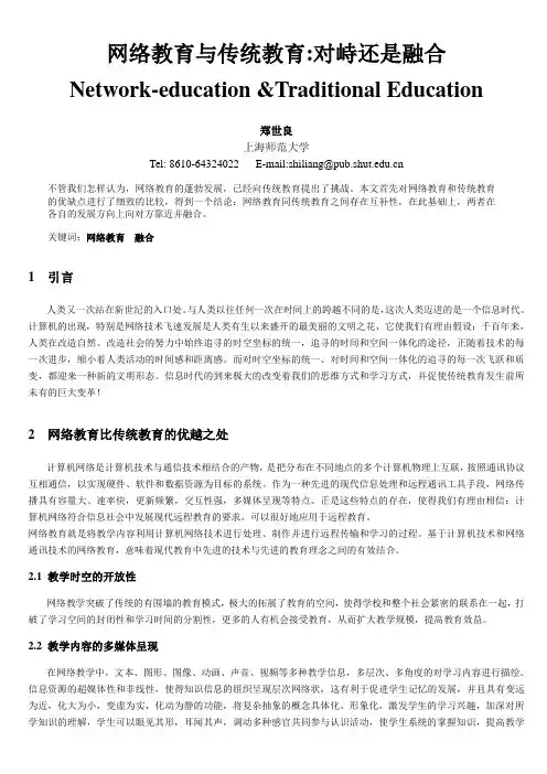 浅谈网络教育与传统教育