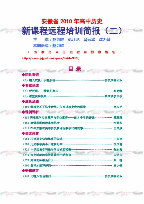 安徽省2010年高中历史新课程远程培训简报第2期