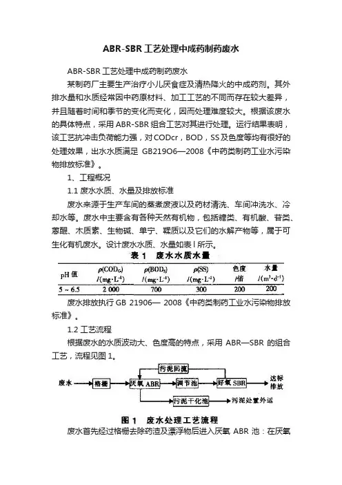 ABR-SBR工艺处理中成药制药废水