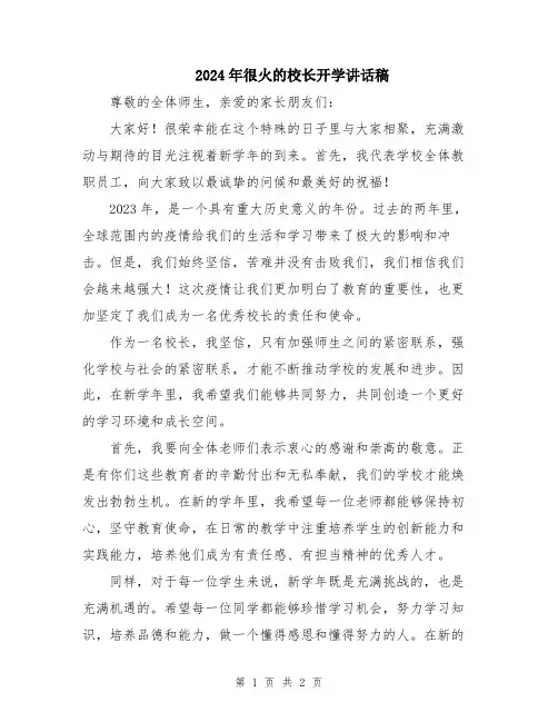 2024年很火的校长开学讲话稿