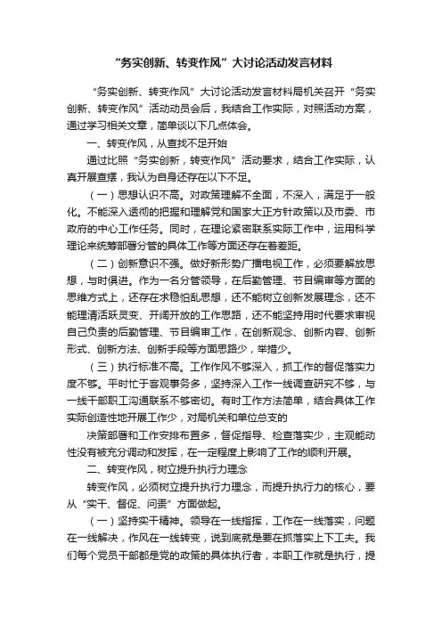 “务实创新、转变作风”大讨论活动发言材料