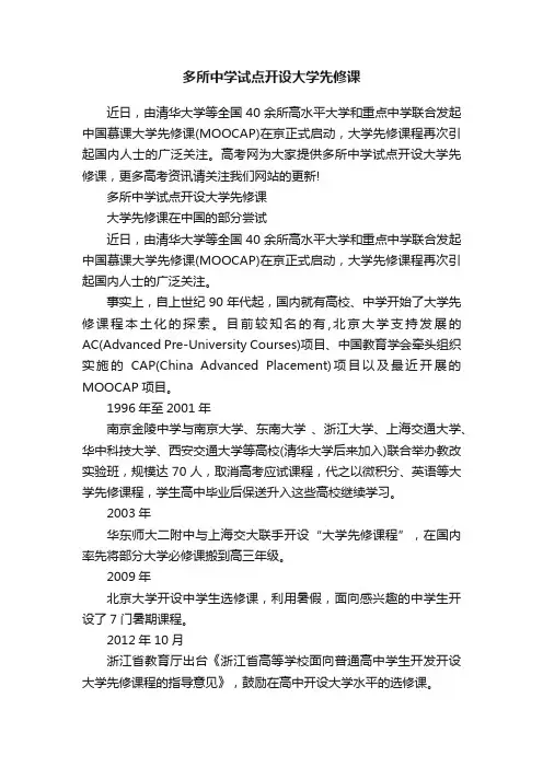 多所中学试点开设大学先修课
