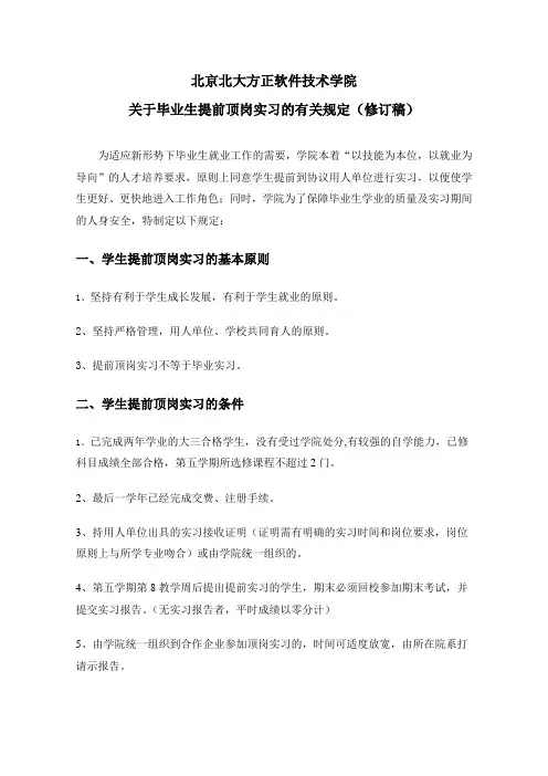 毕业生提前顶岗实习的有关规定