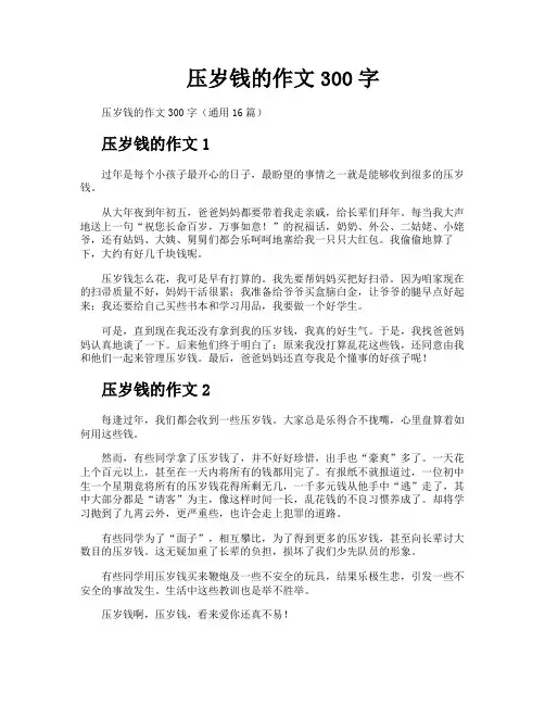 压岁钱的作文300字