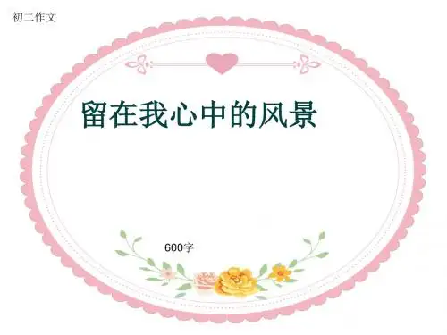 初二作文《留在我心中的风景》600字(共9页PPT)