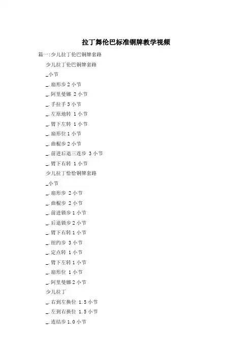 拉丁舞伦巴标准铜牌教学视频