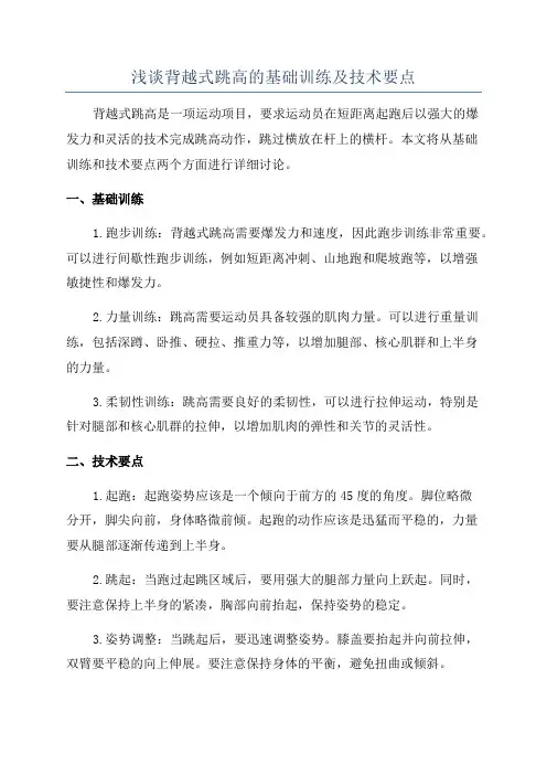 浅谈背越式跳高的基础训练及技术要点