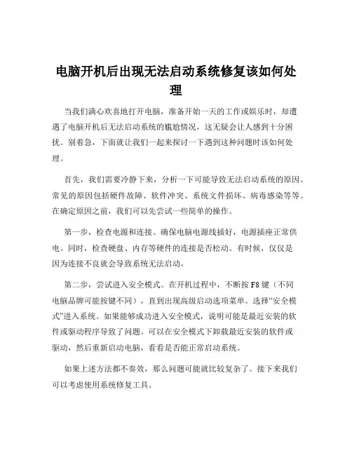 电脑开机后出现无法启动系统修复该如何处理