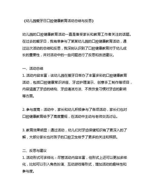 幼儿园爱牙日口腔健康教育活动总结与反思