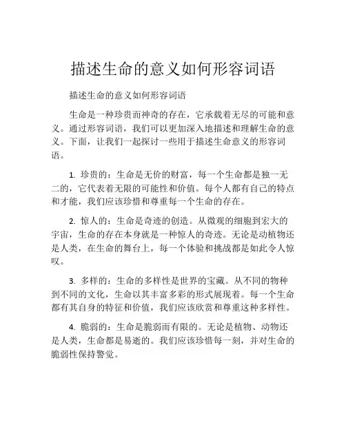 描述生命的意义如何形容词语