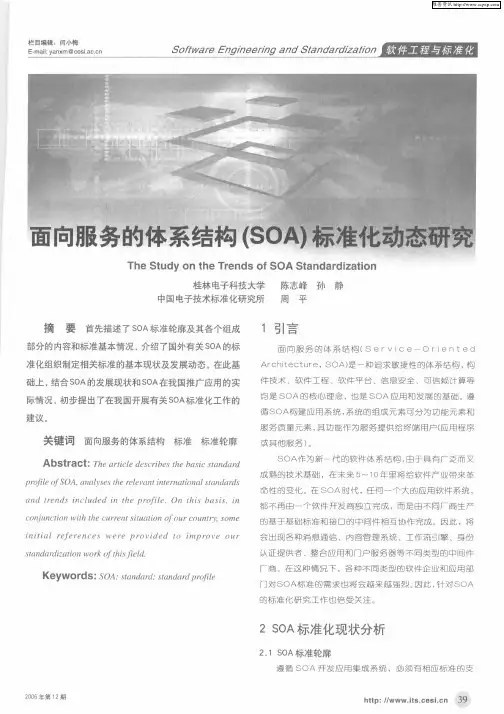 面向服务的体系结构(SOA)标准化动态研究