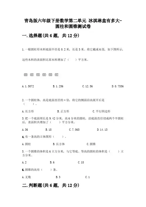 青岛版六年级下册数学第二单元-冰淇淋盒有多大-圆柱和圆锥测试卷附完整答案(全国通用)