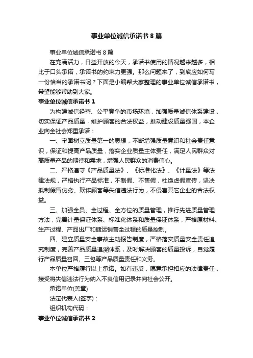 事业单位诚信承诺书8篇
