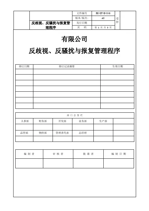 反歧视、反骚扰与报复管理程序