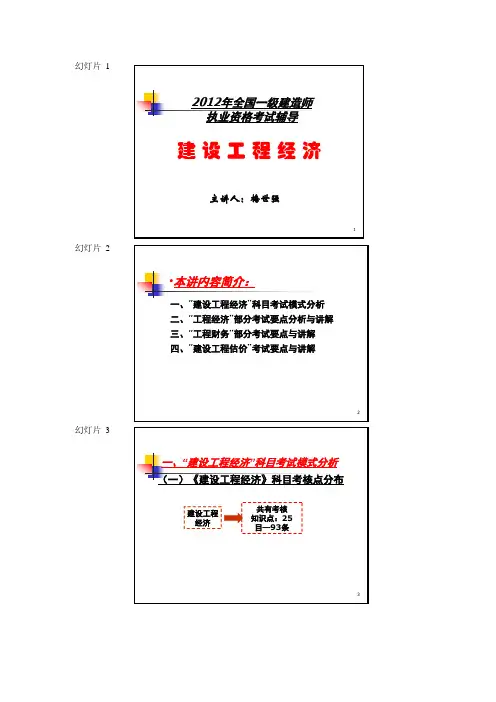 2012年全国一级建造师建设工程经济第一章讲义整理可打印版