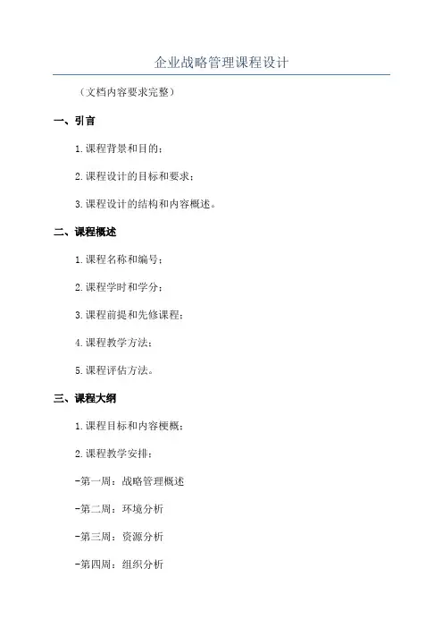 企业战略管理课程设计