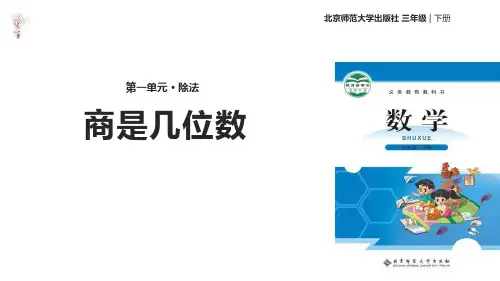 新北师大版三年级数学下册《商是几位数》ppt教学课件