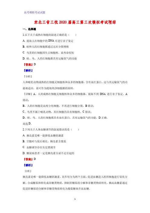2020届东北三省三校高三第三次模拟考试理综生物试题(解析版)