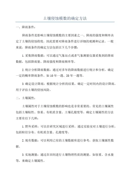 土壤侵蚀模数的确定方法