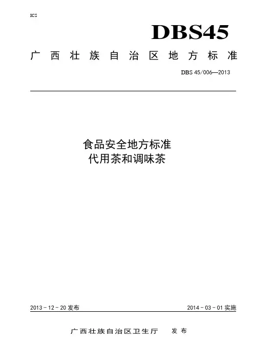 DBS45 006-2013 食品安全地方标准 代用茶和调味茶.doc