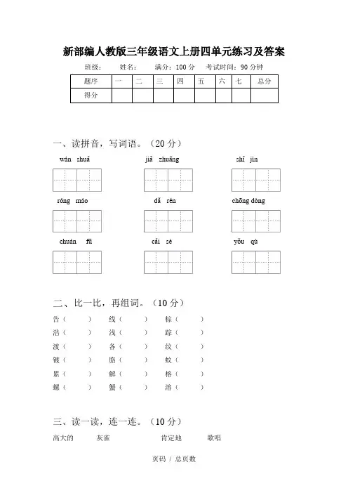 新部编人教版三年级语文上册四单元练习及答案
