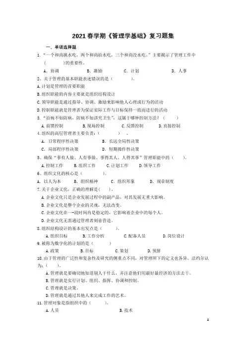 2021春学期《管理学基础》复习题集(1)