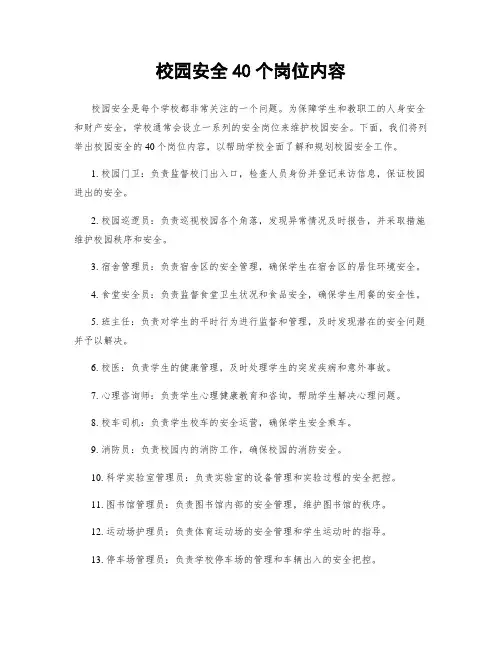 校园安全40个岗位内容