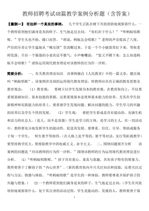 教师招聘考试48篇教学案例分析题(含答案)