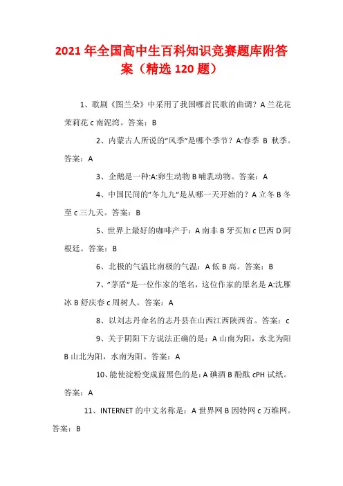 2021年全国高中生百科知识竞赛题库附答案(精选120题)