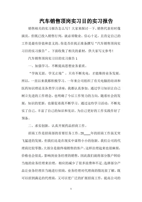 汽车销售顶岗实习目的实习报告(精编版)