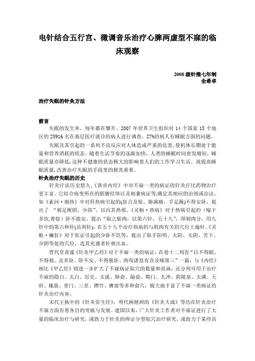 针灸治疗失眠 综述