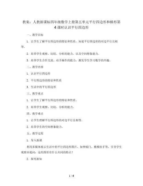 人教新课标四年级数学上册教案：第五单元平行四边形和梯形第4课时认识平行四边形