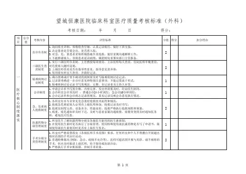 医院临床科室医疗质量考核标准(外科)