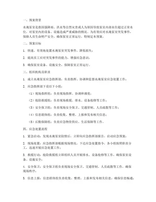 水淹泵室应急预案