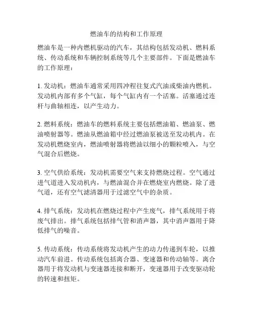 燃油车的结构和工作原理