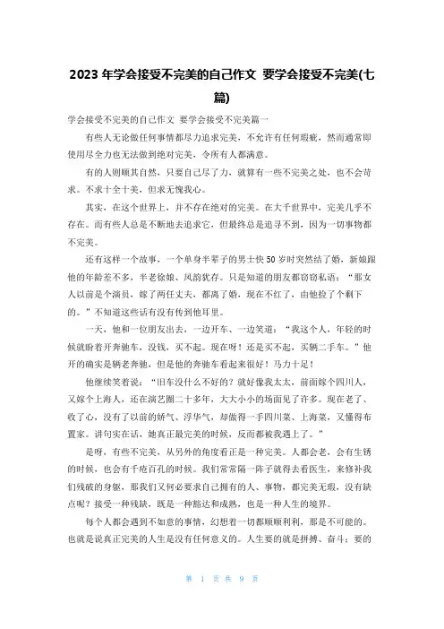 2023年学会接受不完美的自己作文 要学会接受不完美(七篇)