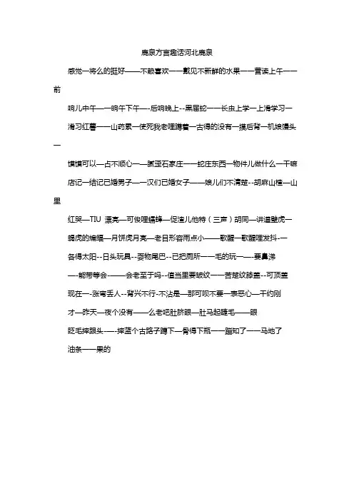 鹿泉方言趣话河北鹿泉