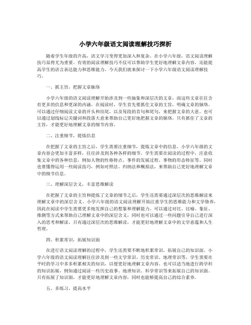 小学六年级语文阅读理解技巧探析
