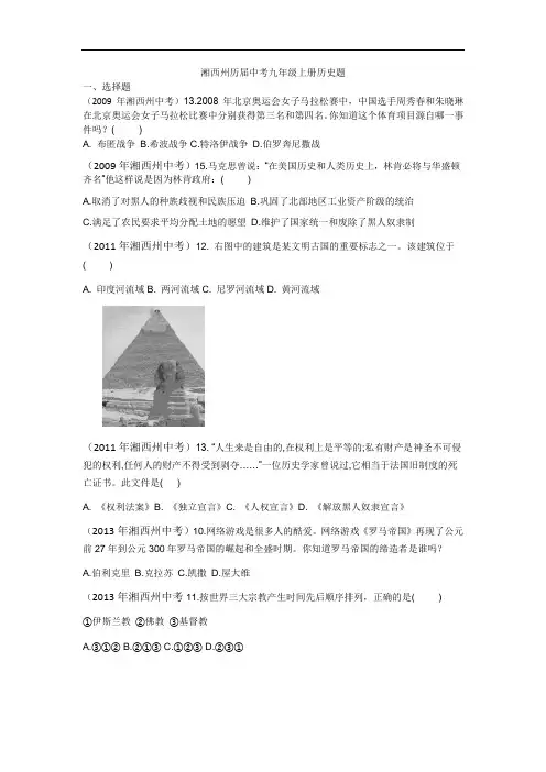 湘西州历届中考九年级上册历史题