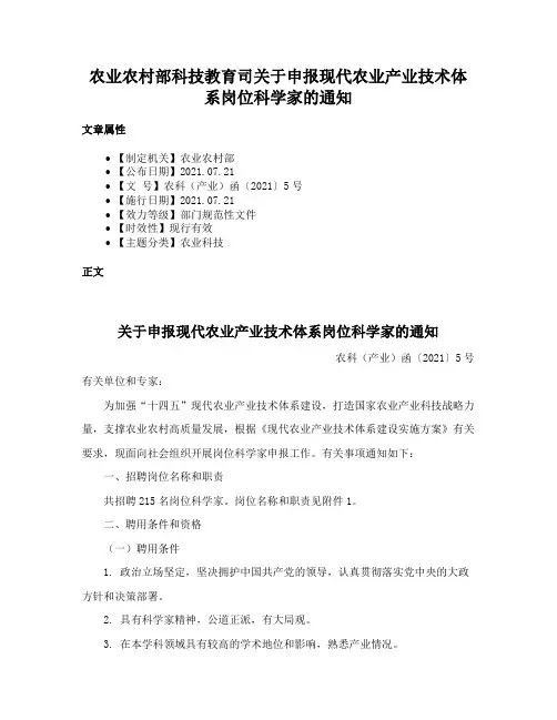 农业农村部科技教育司关于申报现代农业产业技术体系岗位科学家的通知