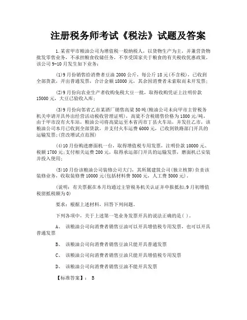 注册税务师考试《税法》试题及答案