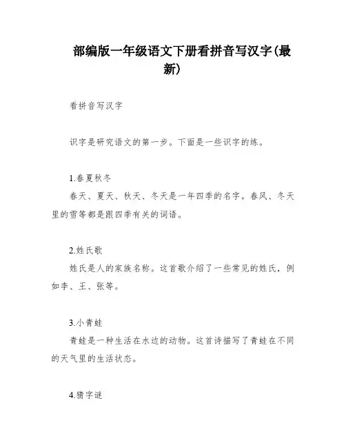 部编版一年级语文下册看拼音写汉字(最新)