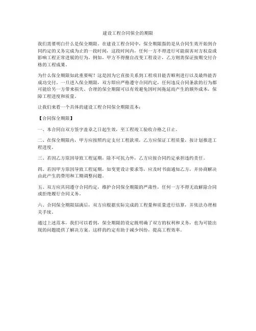 建设工程合同保全的期限