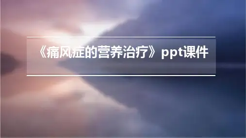《痛风症的营养治疗》课件