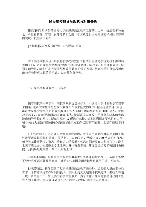 民办高校辅导员现状与对策分析